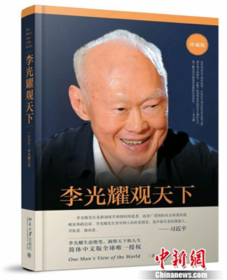 《李光耀觀天下》書封