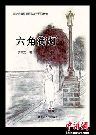 長篇小說《六角街燈》封面。(劉錫菊