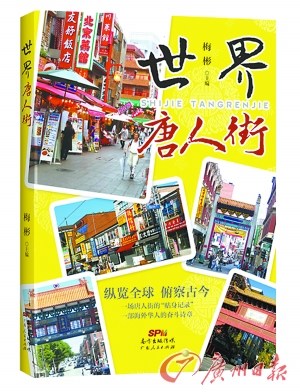 《世界唐人街》