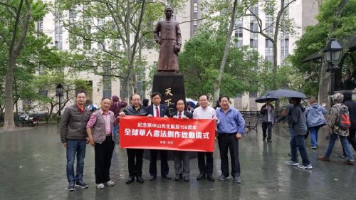 美國中國書法家協(xié)會13日在華埠孫中山塑像前參加廣東“紀(jì)念孫中山誕辰150周年全球華人書法創(chuàng)作展”啟動儀式(美國《僑報》)