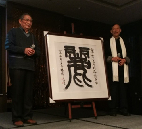 中國僑網(wǎng)文字學家白雙法與書法家王鴻玉共同揭曉2017指導性年度漢字