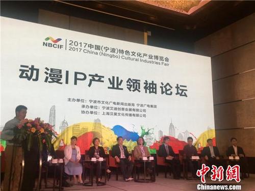 中國僑網(wǎng)圖為寧波文博會(huì)動(dòng)漫IP產(chǎn)業(yè)領(lǐng)袖論壇 李佳赟 攝