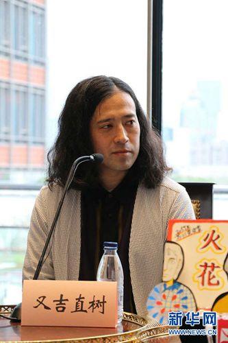 中國僑網(wǎng)《火花》作者又吉直樹在首發(fā)儀式上與中國讀者交流互動。新華網(wǎng)發(fā)