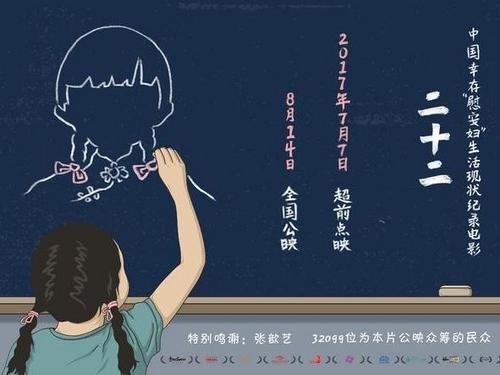 中國僑網(wǎng)紀(jì)錄片《二十二》海報。