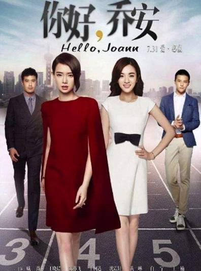 中國僑網資料圖 中國電視劇《你好,喬安》海報