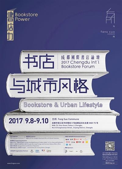 中國僑網(wǎng)2017成都國際書店論壇海報。