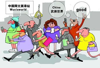 中國僑網(wǎng)跟隨網(wǎng)上的翻譯更新進度,老外熱衷追看中國玄幻仙俠小說。 漫畫/王鵬