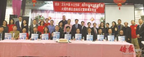 中國僑網(wǎng)2018“文化中國·水立方杯”海外華人中文歌曲大賽大紐約賽區(qū)啟動(dòng)儀式。(美國《僑報(bào)》/張晶 攝)