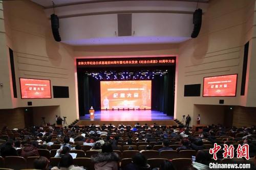 中國(guó)僑網(wǎng)吉林大學(xué)紀(jì)念白求恩逝世80周年暨毛澤東發(fā)表《紀(jì)念白求恩》80周年大會(huì)在長(zhǎng)春召開 柴家權(quán) 攝